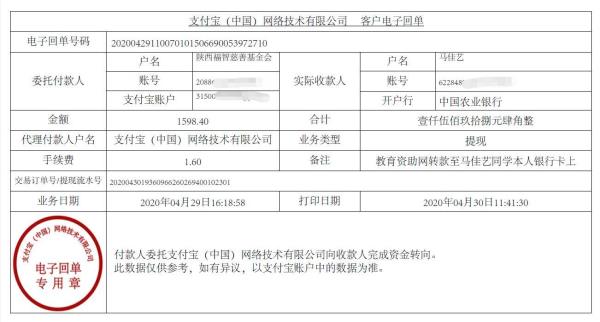 教育资助网给马佳艺同学转款的电子回单