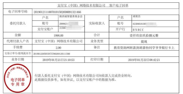 天禾一对一教育资助项目转款给胡嘉怡同学的电子回单