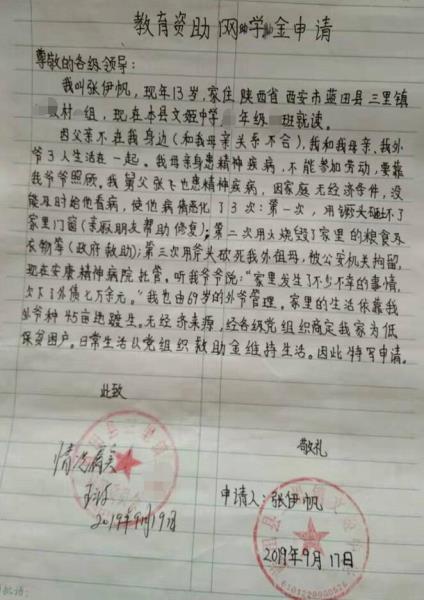张伊帆贫困申请书