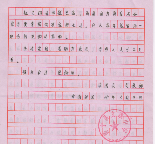 司姣娜贫困申请书