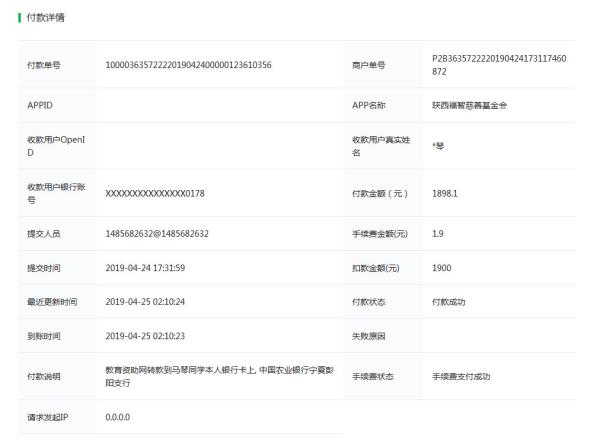 天禾一对一教育资助项目转款给马琴同学的电子回单	