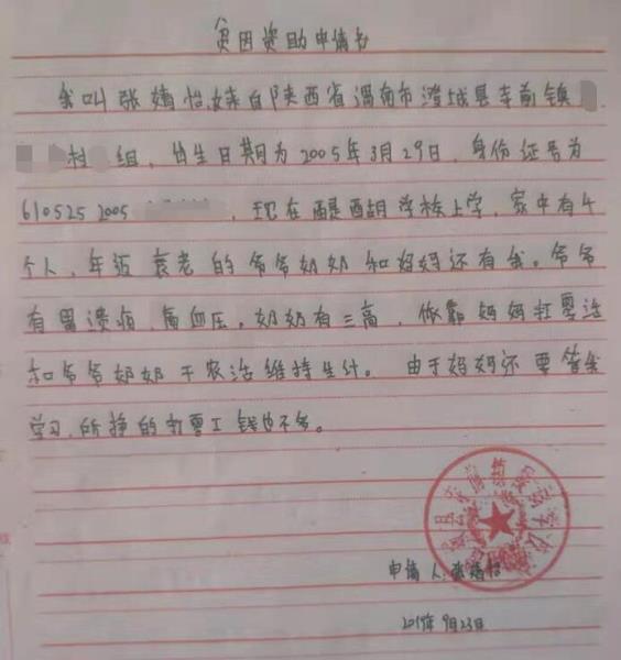 张婧怡贫困申请书