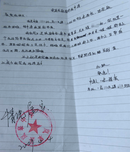 李昌松贫困申请书