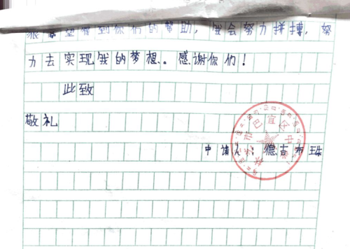 德吉布珠助学金申请书