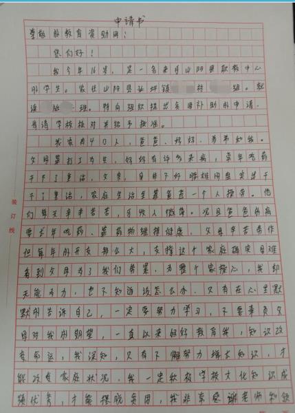 谭金森贫困申请书