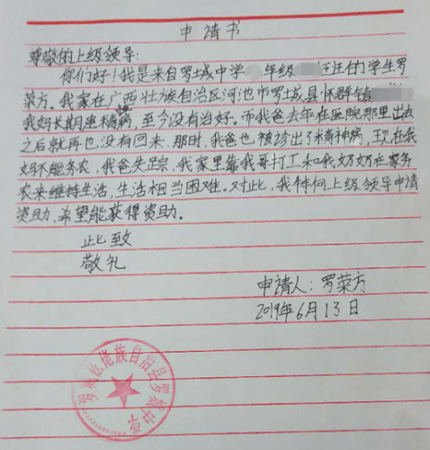 罗荣方贫困申请书