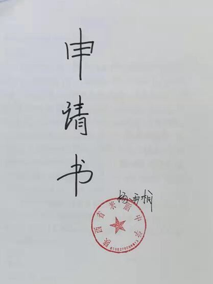 杨雨桐贫困申请书