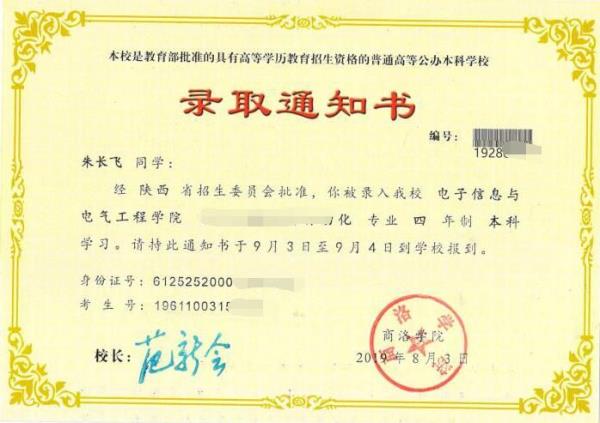 朱长飞录取通知书