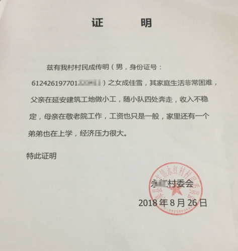成佳雪贫困证明