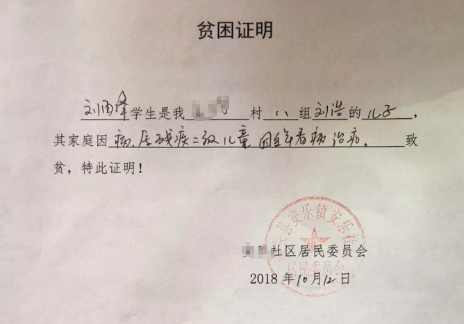 刘雨泽贫困证明