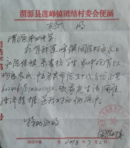 陈佳祺贫困证明
