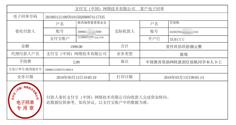 中国教育资助网转款给任依帆同学的电子回单