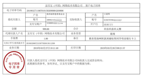 天禾一对一教育资助项目转款给谢松伟同学的电子回单