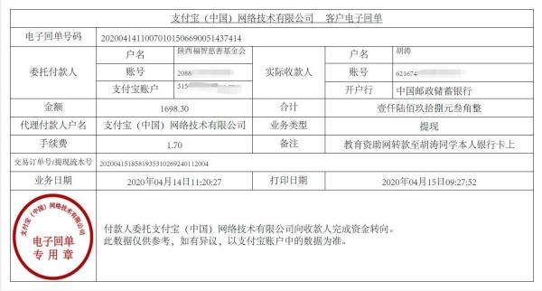 教育资助网给胡涛同学转款的电子回单
