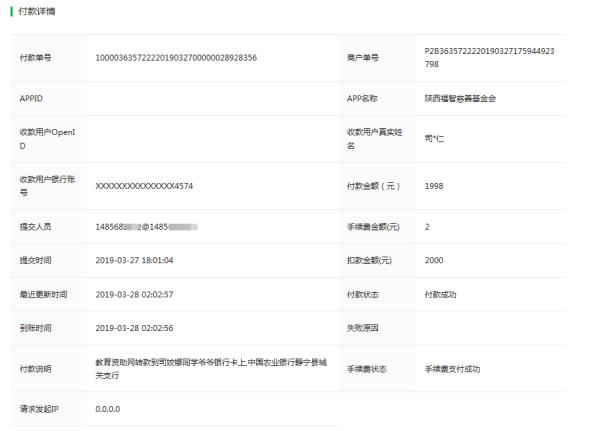 天禾一对一教育资助项目转款给司姣娜同学的电子回单