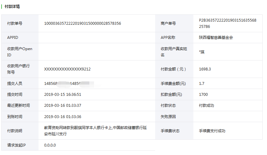 教育资助网给殷琪同学转款的电子回单