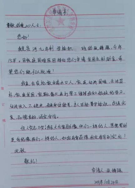 张锋强贫困申请书