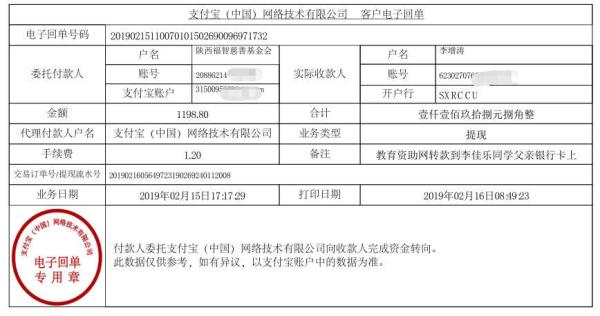 天禾一对一教育资助项目转款给李佳乐同学的电子回单