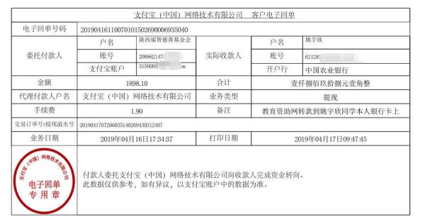 天禾一对一教育资助项目转款给姚宇欣同学的电子回单