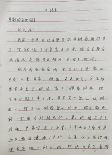 魏凝香贫困申请书