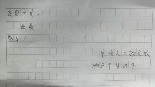 杨文欣贫困申请书