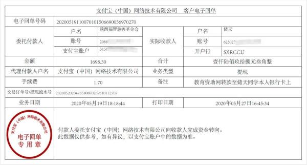 教育资助网给储天同学转款的电子回单