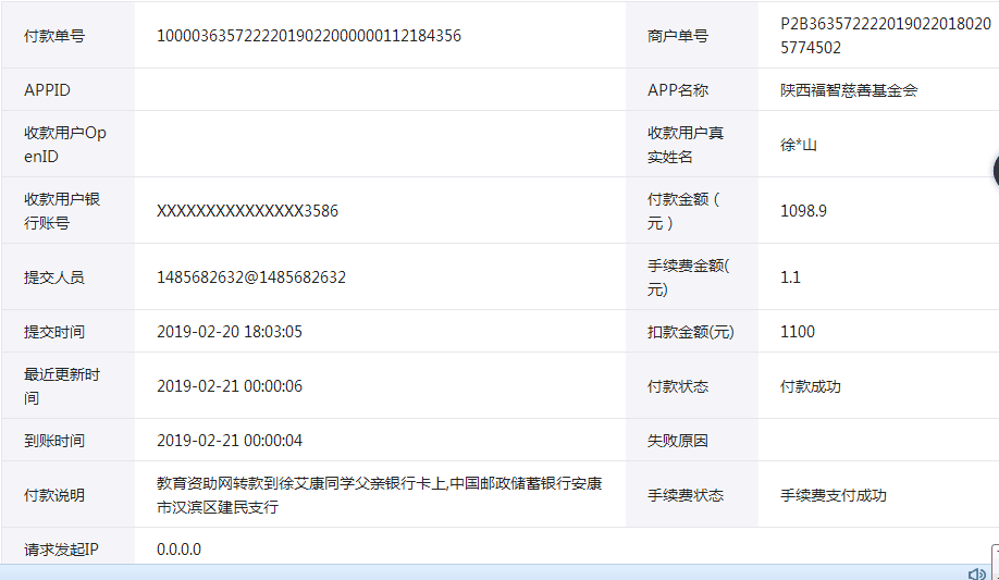 天禾一对一教育资助项目转款给徐艾康同学的电子回单