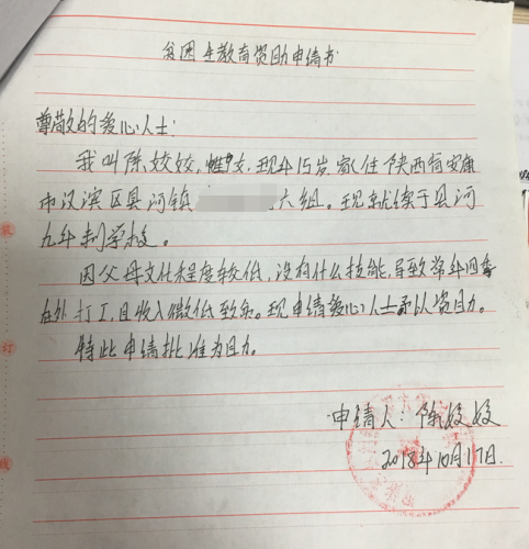 陈姣姣助学金申请书