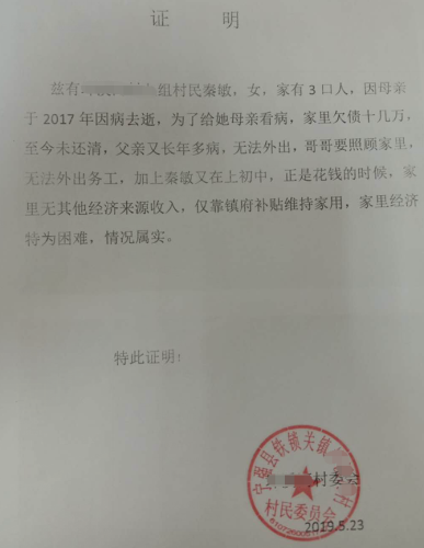 秦敏贫困证明
