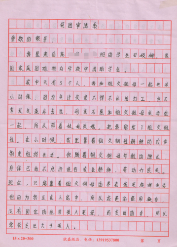司姣娜贫困申请书