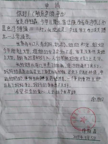 徐钰森贫困申请书