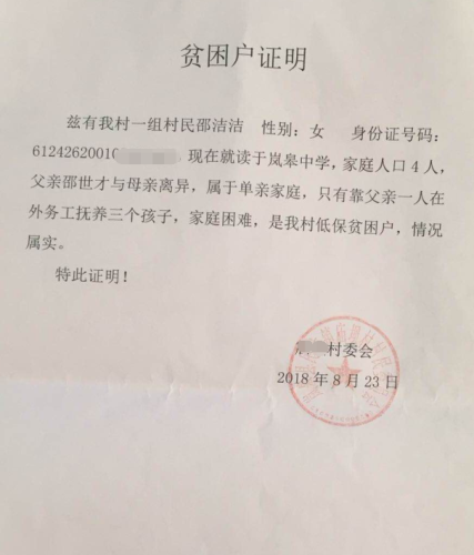 邵洁洁贫困证明
