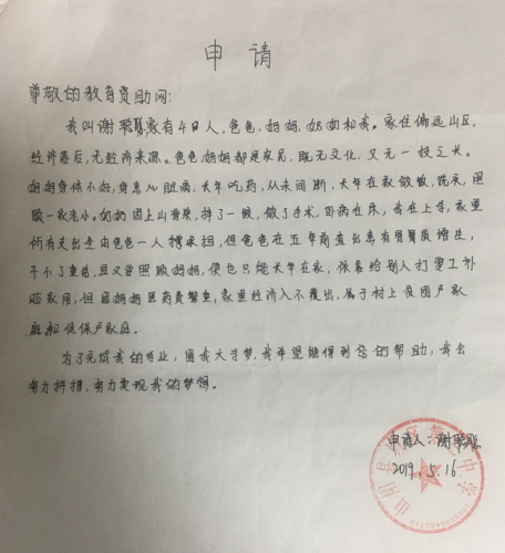 谢聪聪助学金申请书