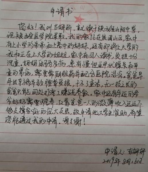 吉妍妍贫困申请书