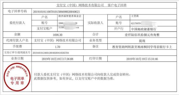 教育资助网转款给杨雨桐同学的电子回单
