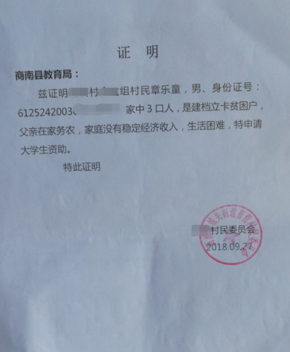 章乐童贫困证明