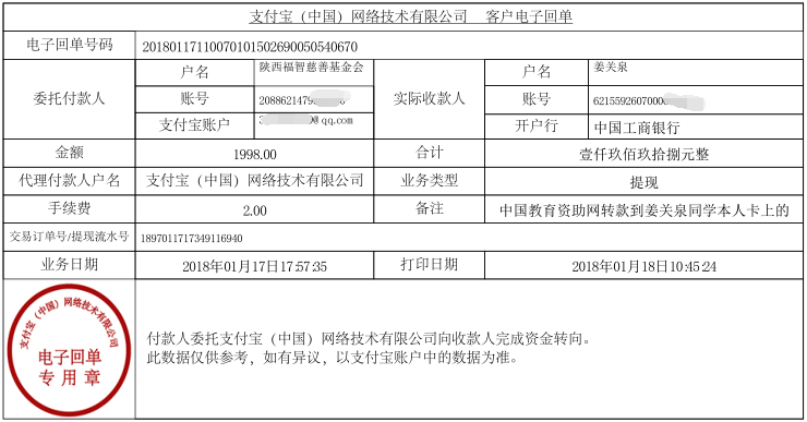 中国教育资助网转款给姜关泉同学的电子回单