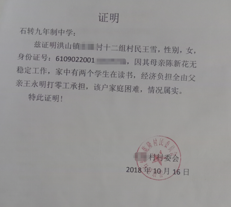 王雪贫困证明
