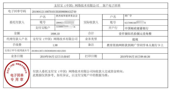 天禾一对一教育资助项目转款给胡广学同学的电子回单