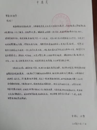 王雪助学金申请书