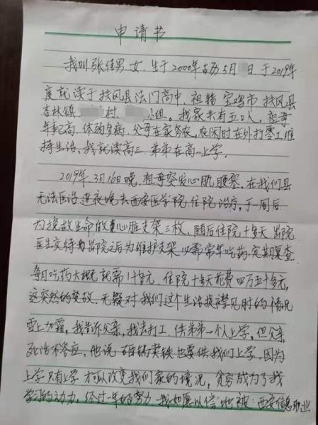 张佳男贫困申请书