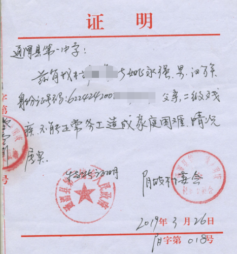 姚永强贫困证明