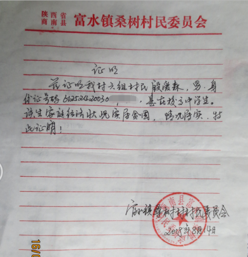 殷爱森贫困证明
