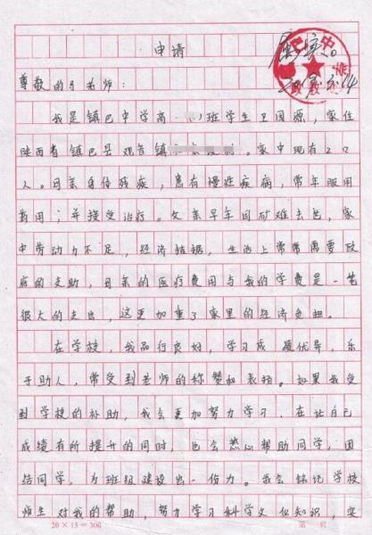 卫园源贫困申请书