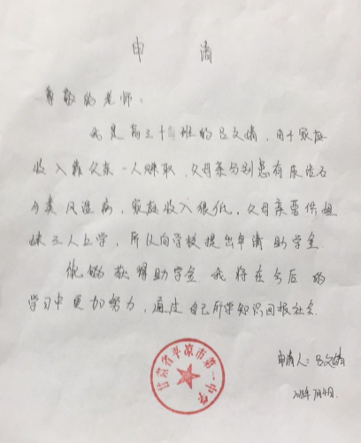 吕文婧同学助学金申请书