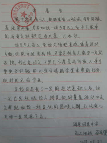 马海望助学金申请书