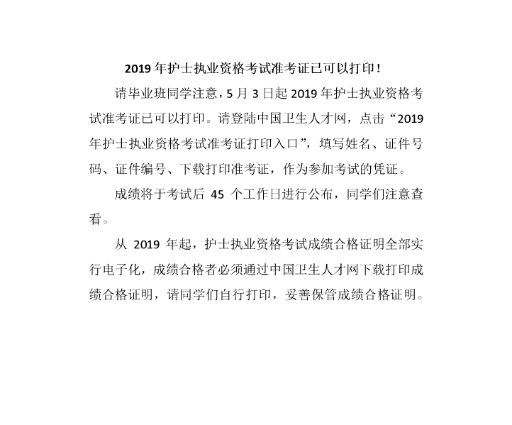 2019年护士执业资格考试准考证已可以打印！