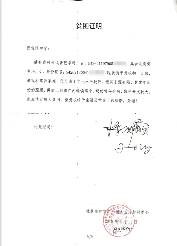 贡觉卓玛贫困证明