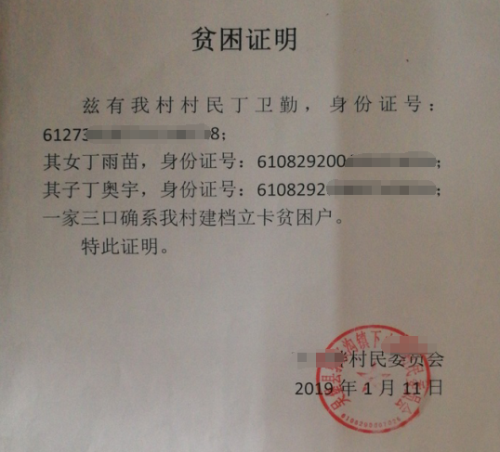丁雨苗贫困证明