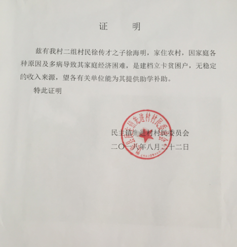徐海明贫困证明